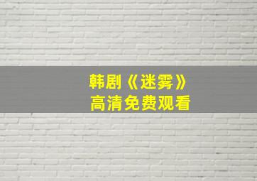 韩剧《迷雾》 高清免费观看